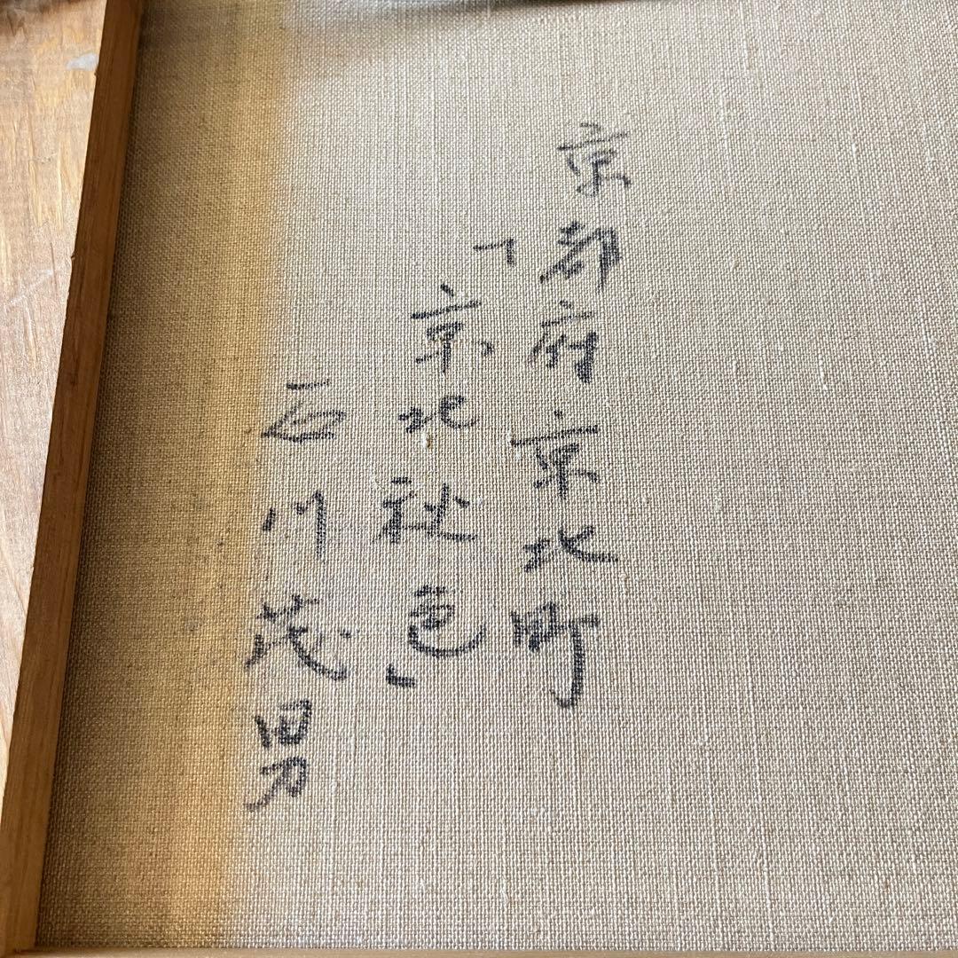 石川茂男「京北秋色」油彩 6号 額装 民家の画家 油絵 C - メルカリ