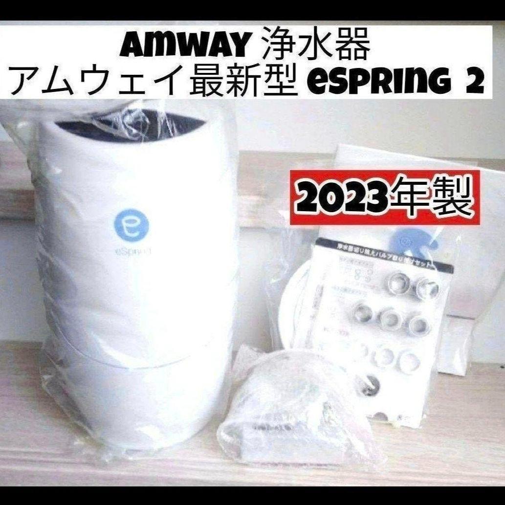 専用アムウェイ 2023年製 Amway 最新型 eSpring 2 浄水器 @ 浄水器II（据置型 5年保証付き）) ：Amway(日本アムウェイ) | amwaylive