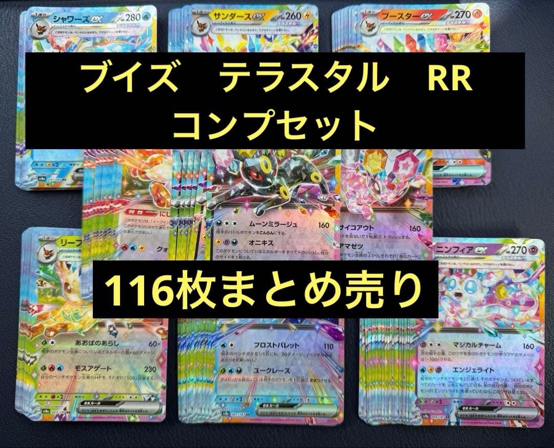 ブイズ テラスタル ex RR 116枚　まとめ売り　ブラッキー他 ブイズ テラスタル ex RR 116枚 まとめ売り ブラッキー他 - メルカリ