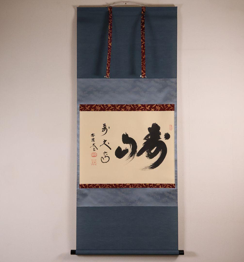 【真作】茶掛 黄梅院 小林太玄「寿山萬丈高」書 紙本 掛軸 横物 MA956 真作】茶掛 黄梅院 小林太玄「寿山萬丈高」書 紙本 掛軸 横物 MA956