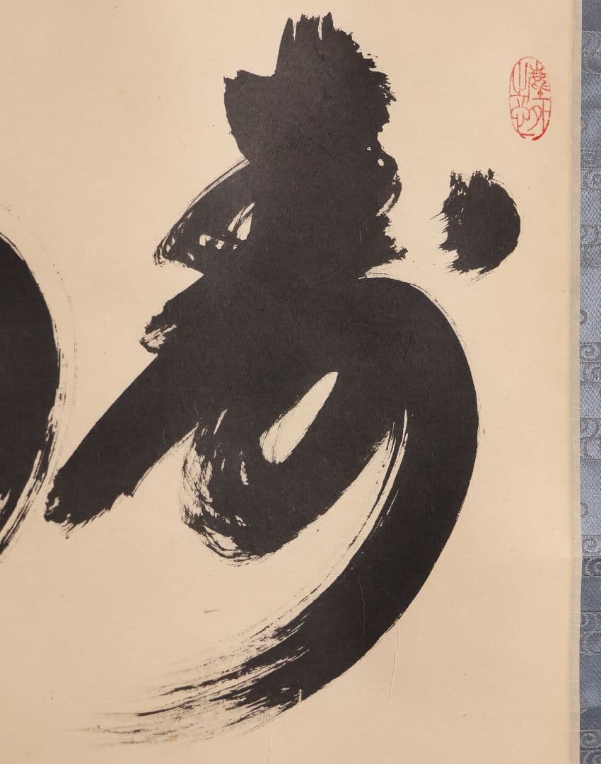 真作】茶掛 黄梅院 小林太玄「寿山萬丈高」書 紙本 掛軸 横物 MA956