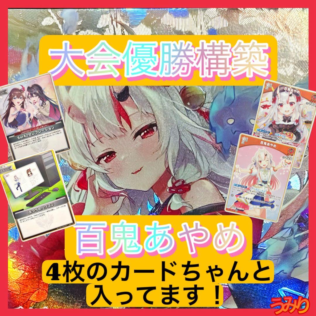 【大会優勝構築】百鬼あやめ デッキ 理想の安定構築 赤エール付き 大会優勝構築】百鬼あやめ デッキ 火威青採用型 赤エール付き ホロカ