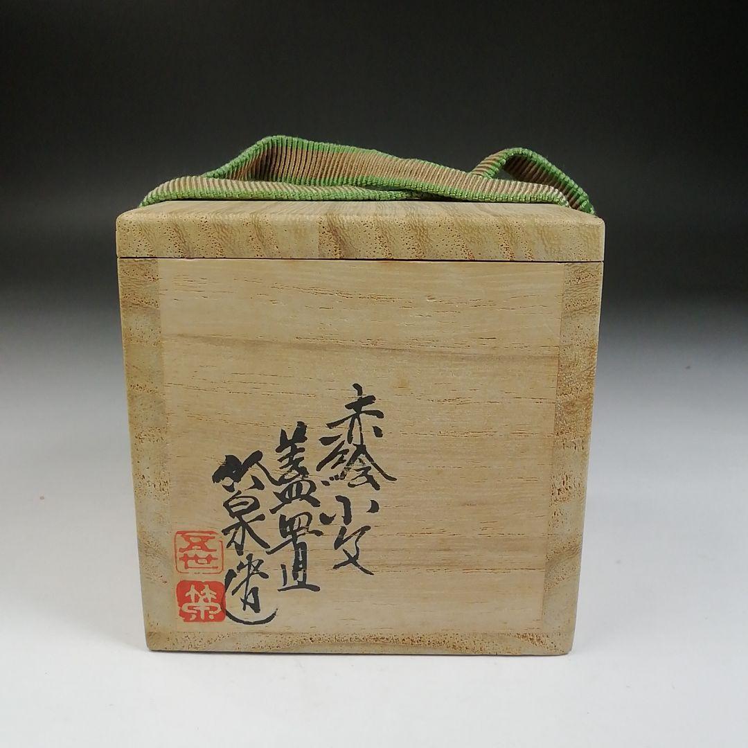T965 蓋置 『赤絵小文』『三浦竹泉 造』 共箱 茶道具 - メルカリ