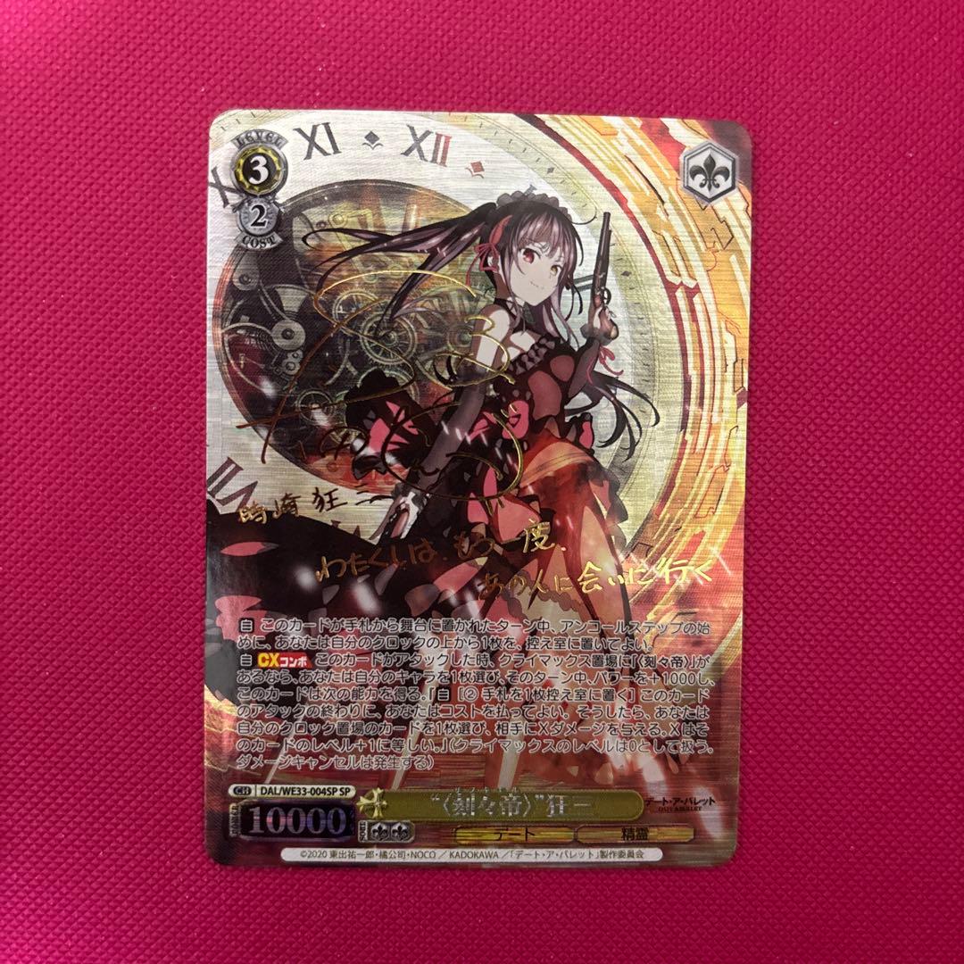 ws ヴァイスシュヴァルツ　刻々帝 狂三 サイン SP 2026年最新】刻々帝 狂三 spの人気アイテム - メルカリ