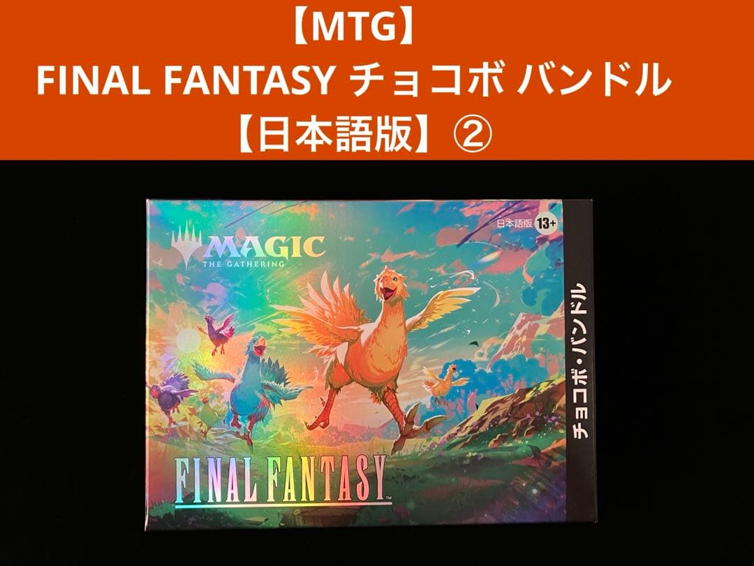 【MTG】FINAL FANTASY チョコボ バンドル【日本語版】② チョコボ・バンドル 日本語版『マジック：ザ・ギャザリングーーFINAL