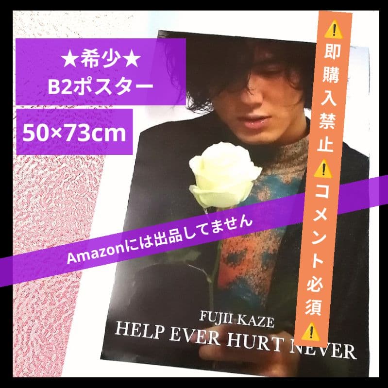 コメント必須★藤井風 初期 希少 B2ポスター HELP EVER 正規非売品 HELP EVER HURT NEVER/KAZE FUJII/藤井風/再プレス決定!/数量限定生産