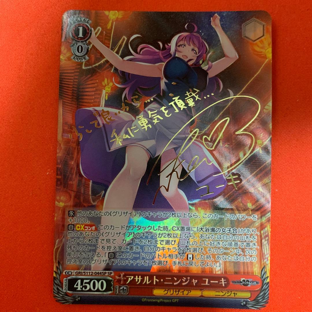 ヴァイスシュヴァルツ アサルト・ニンジャ ユーキ sp サイン　グリザイア　B ヴァイスシュヴァルツ アサルト・ニンジャ ユーキ sp サイン グリザイア B