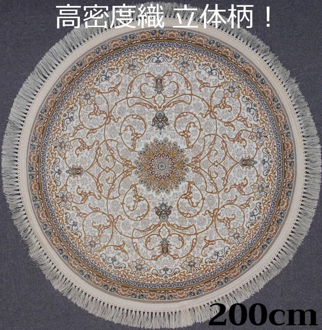 立体柄、144万ノット！本場イラン産 高密度織絨毯！円形200cm‐200461 高級 玄関マット 室内 50×80 屋内 高密度 144万ノット ペルシャ絨毯 柄