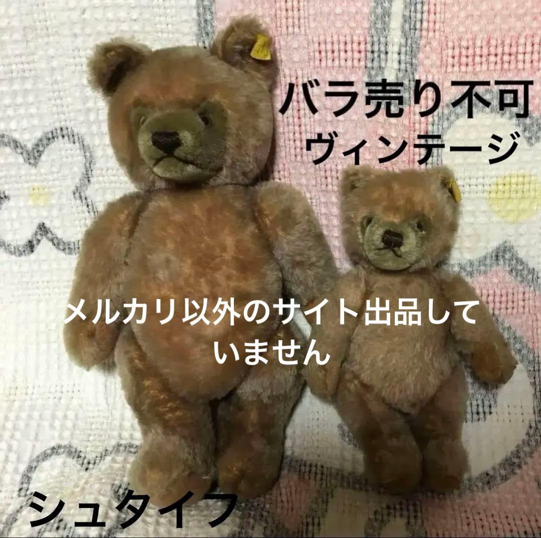 シュタイフ　ヴィンテージ アンティークベア　テディベア　2体セット　中古品 Steiff（シュタイフ） 少しお求めやすい価格にしました。テディベア