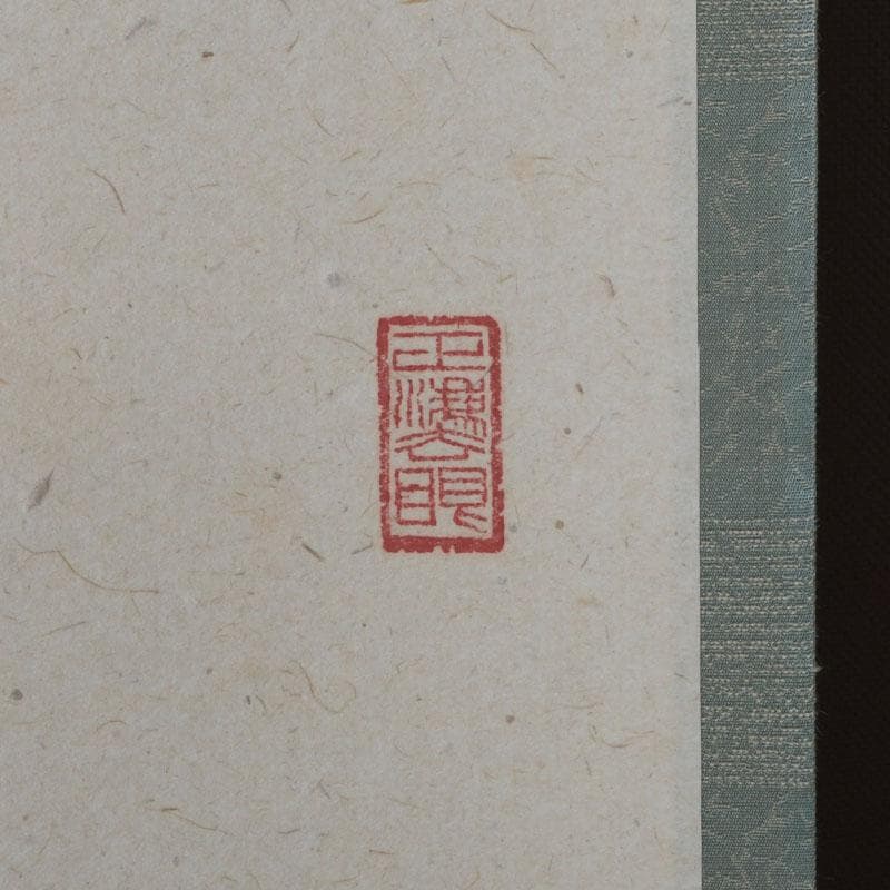 掛軸 前大徳 足立泰道筆 一行書 「松樹千年翠」 共箱 C 9756A