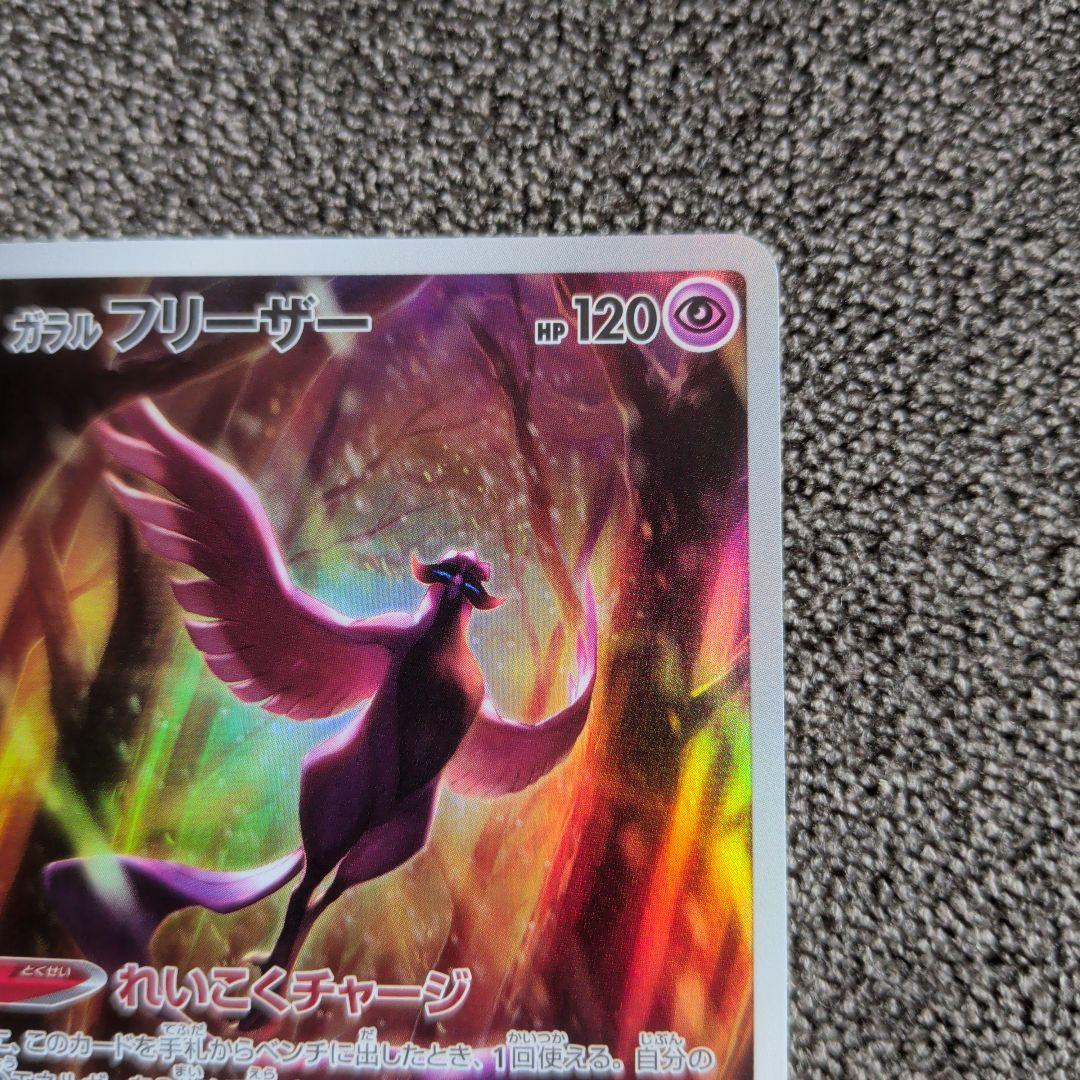 ポケモンカード ガラルフリーザー AR VSTARユニバース - メルカリ