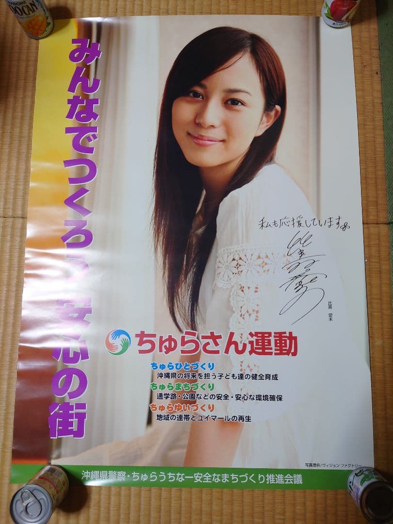 比嘉愛未 ちゅらさん運動 ポスター ★非売品★沖縄県教育委員会沖縄県警察 比嘉愛未 ちゅらさん運動 ポスター ☆非売品☆沖縄県教育委員会沖縄県