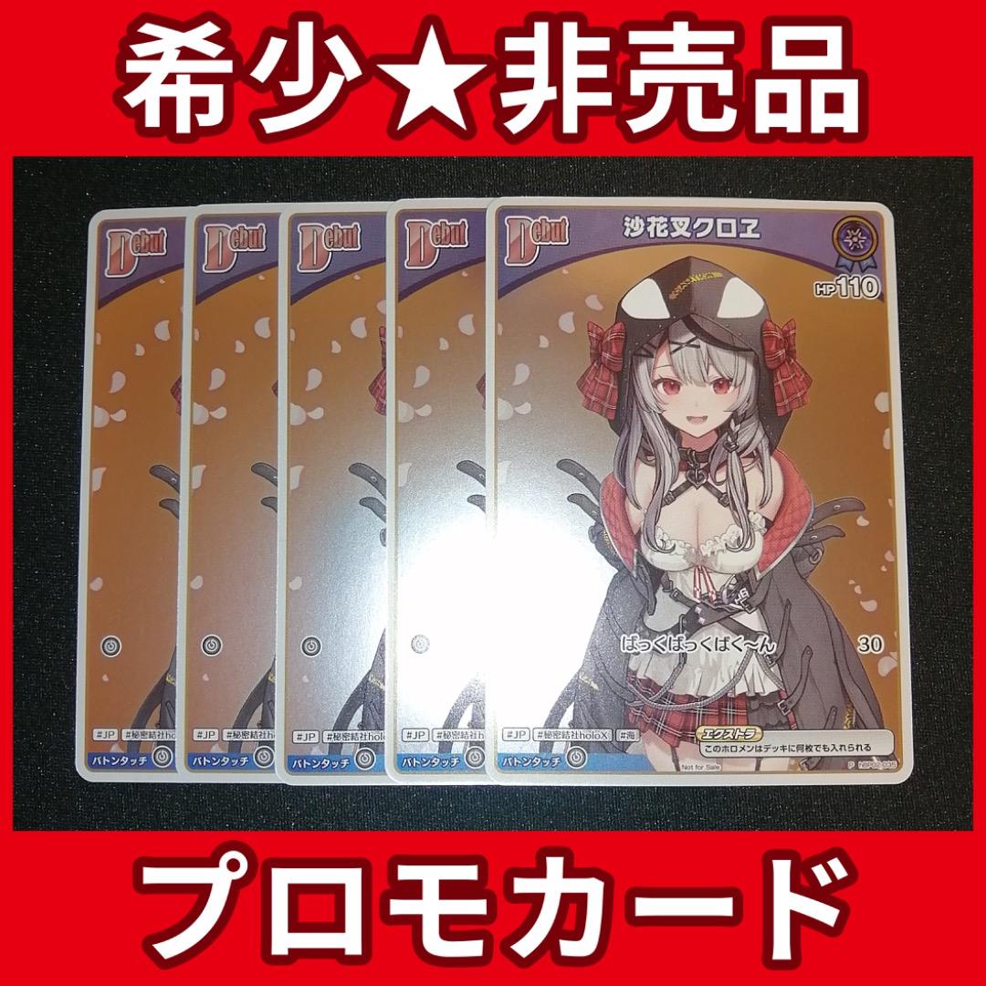 ホロライブ ホロカ 沙花叉クロヱ Debut ホイル プロモ 5枚 まとめ売り 2026年最新】ホロライブカード プロモ 沙花叉の人気アイテム - メルカリ