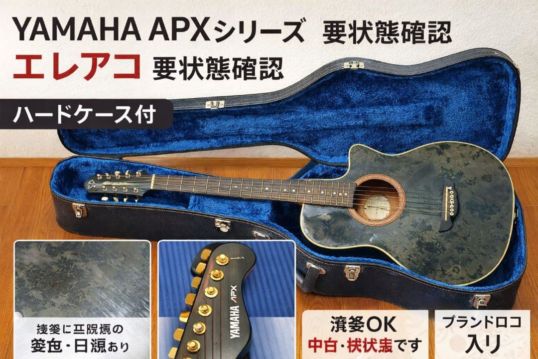 YAMAHA APX エレアコ ハードケース付 傷、変色あり - メルカリ