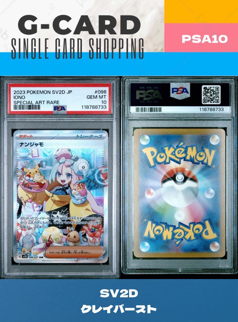 【クレイバースト】ナンジャモ《PSA10》