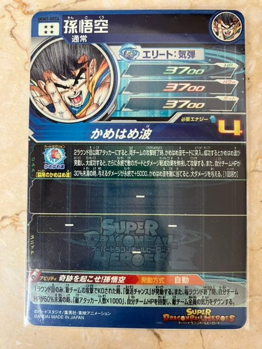 スーパードラゴンボールヒーローズ UGM1−SEC4 孫悟空 シリアル悟空