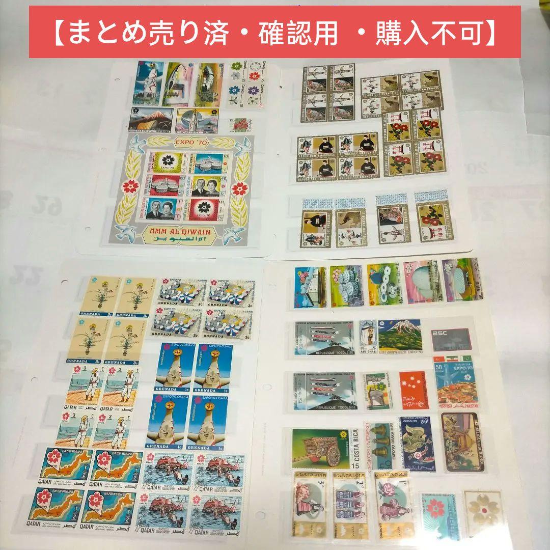 1244 外国切手 1970年大阪万博会記念切手シリーズ④ 未使用 1254 外国切手 ソビエト連邦 旧ソ連 1970年 大阪万博会記念切手セット