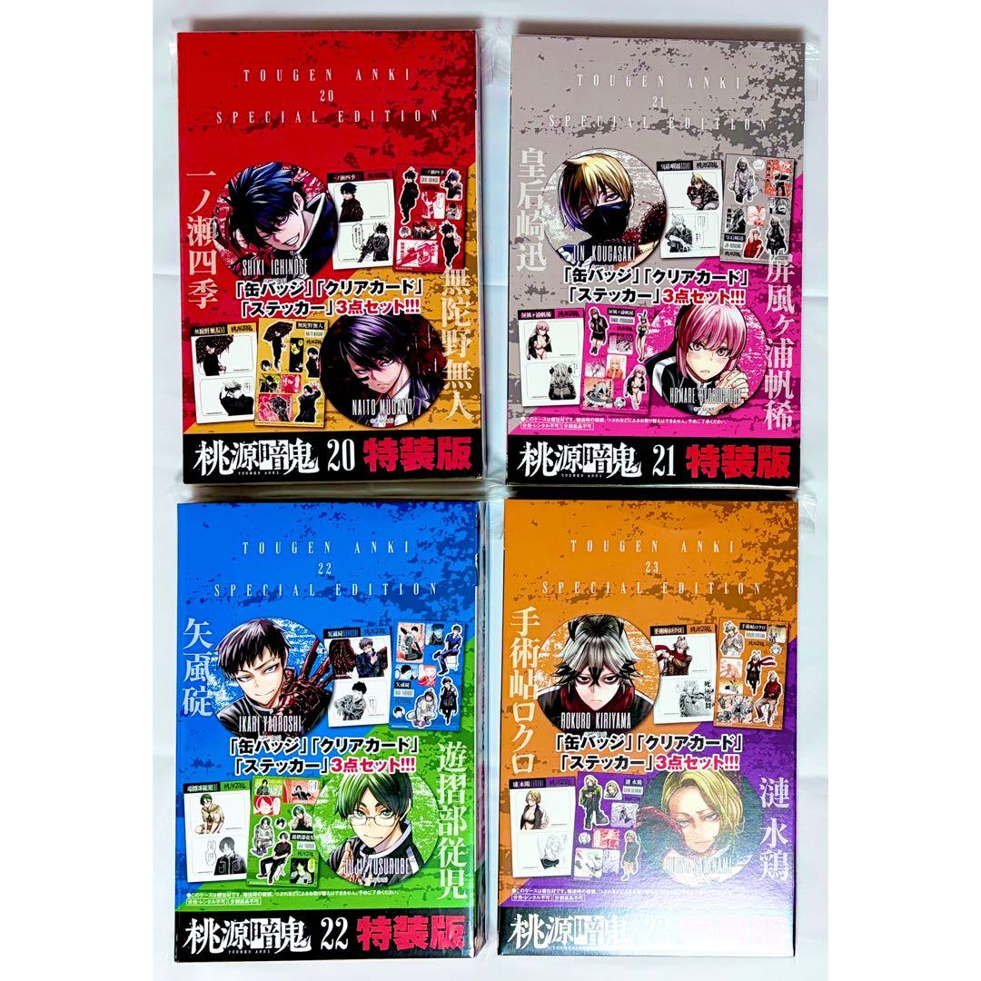 桃源暗鬼 20 21 22 23 特装版 一ノ瀬 無陀野 皇后崎 屏風ヶ浦 矢颪