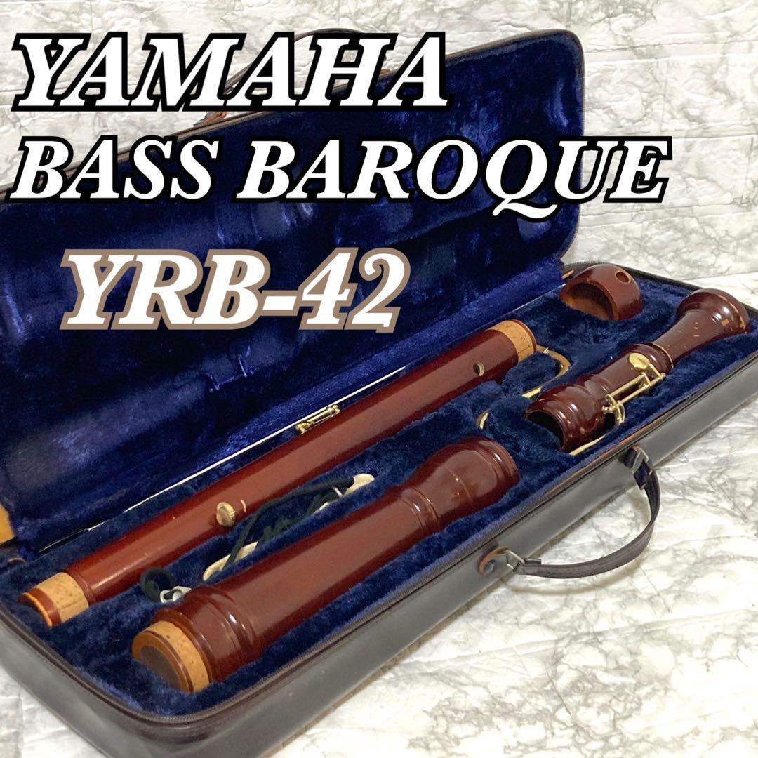 動作品】YAMAHA BASS BAROQUE バスリコーダー YRB-42 - メルカリ