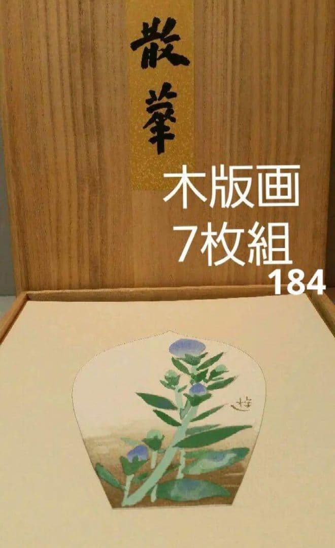 69*184絵画 木版画 日本画掛軸 骨董 棟方志功 野村たかあき 彫刻 日本を代表する板画家「棟方志功」の代表作5選とその価値について