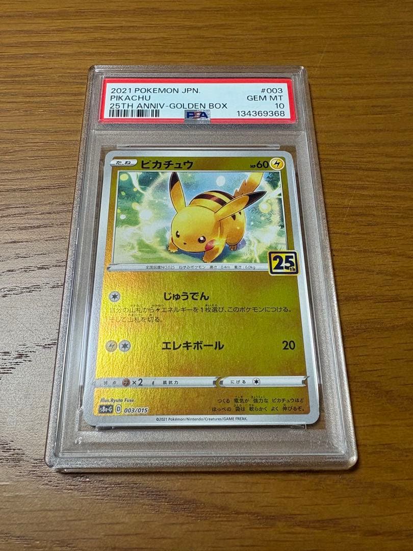 【PSA10】ポケモンカード ピカチュウ 25th ゴールデンボックス PSA10】ピカチュウ ゴールデンボックス 25th 003/015 ポケカ - メルカリ