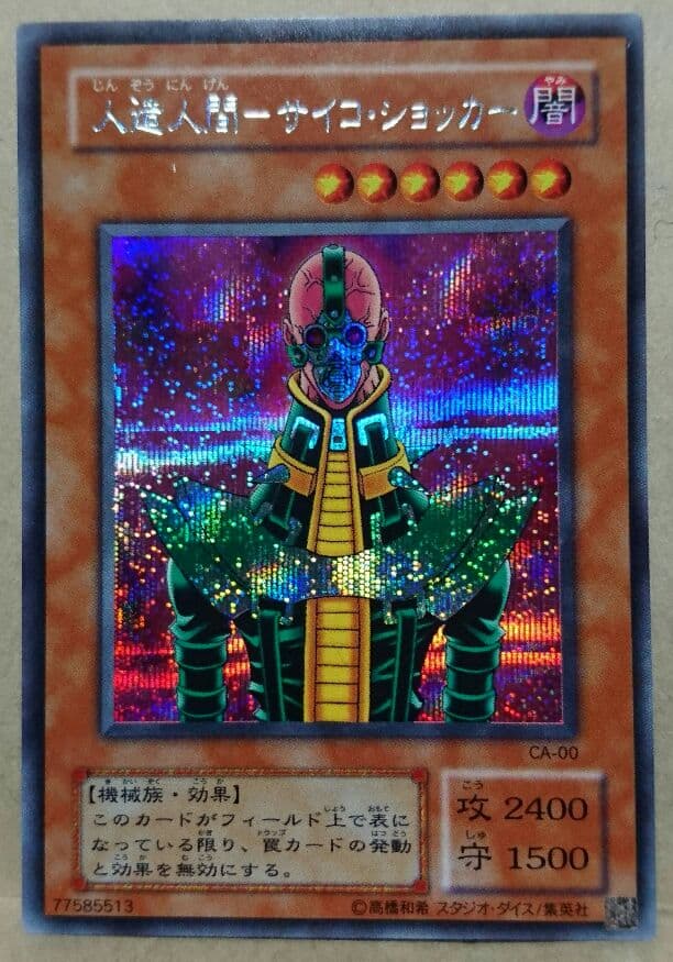 遊戯王 人造人間サイコショッカー シークレット エラー - メルカリ