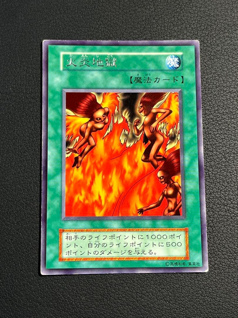 遊戯王 火炎地獄 初期ブースター版 字レア1枚 - メルカリ