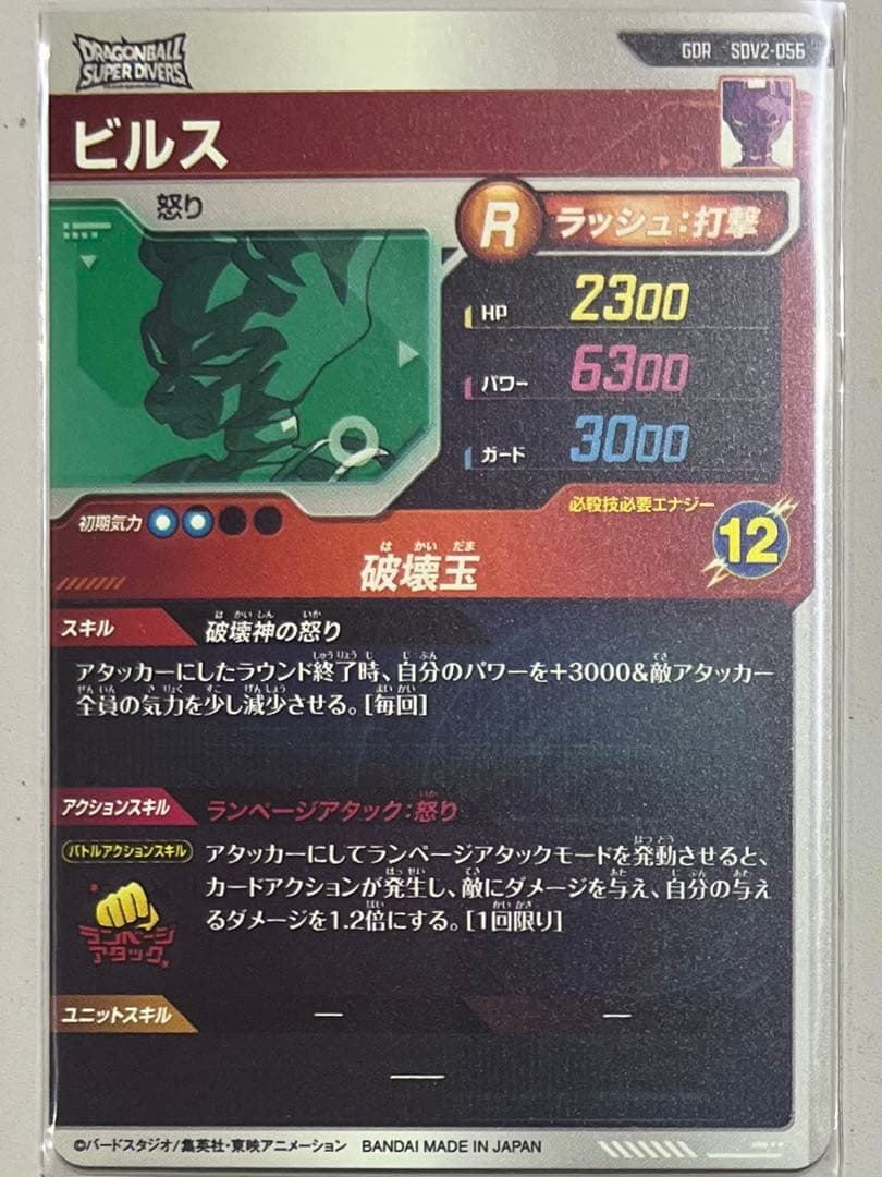 ドラゴンボールスーパーダイバーズ 2弾 SDV2-056 ビルス GDR 新品