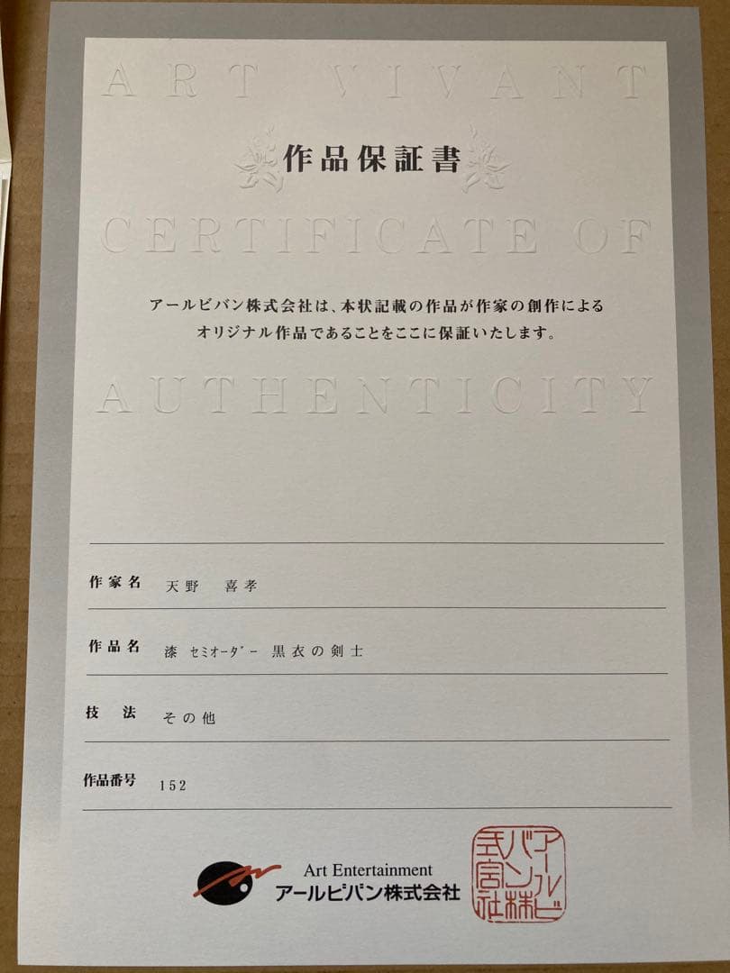 漆　セミオーダー　黒衣の剣士 漆 セミオーダー 黒衣の剣士 天野喜孝 絵画 複製原画 版画 吸血鬼