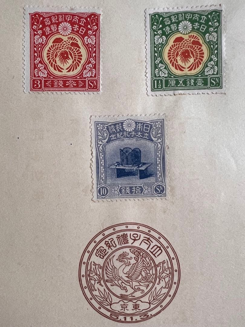 【未使用】昭和立太子礼 儀式のかんむり 10銭 おしどり模様 1銭5厘 3銭 Yahoo!オークション -「昭和立太子礼 10銭」の落札相場・落札価格