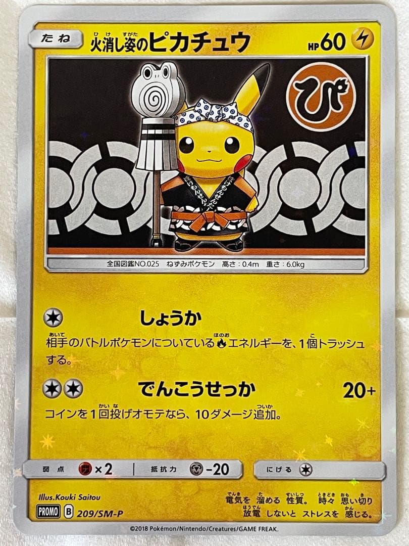 【むらさき】ポケモンカード 火消し姿のピカチュウ 火消し姿のピカチュウ PROMO 209/SM-P 未開封 1枚の通販 土日祝休@magi