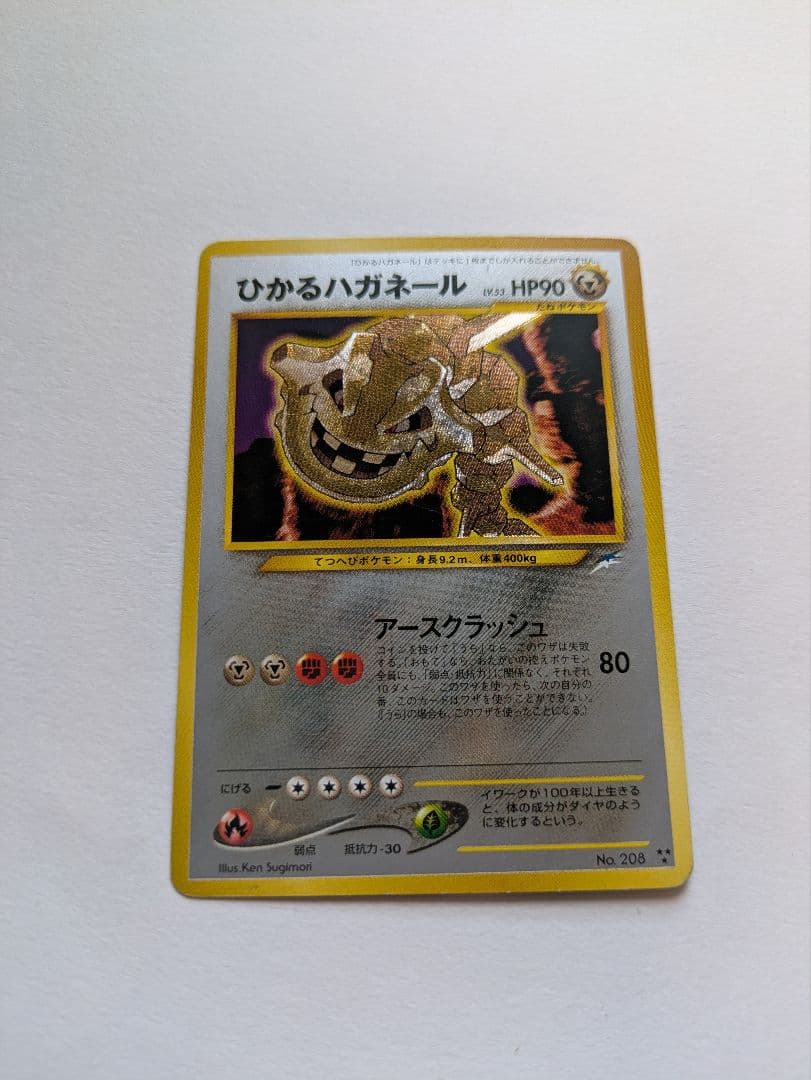 ポケカ　旧裏　ひかるハガネール LV.53 No.208 闇、そして光へ… 参考価格】ひかるハガネール LV.53 No.208 旧裏面 闇、そして光へ