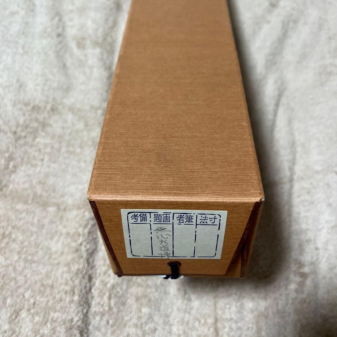 比叡山ニ千日回峰行者酒井雄哉師の書(掛軸) 無心大道帰 - メルカリ