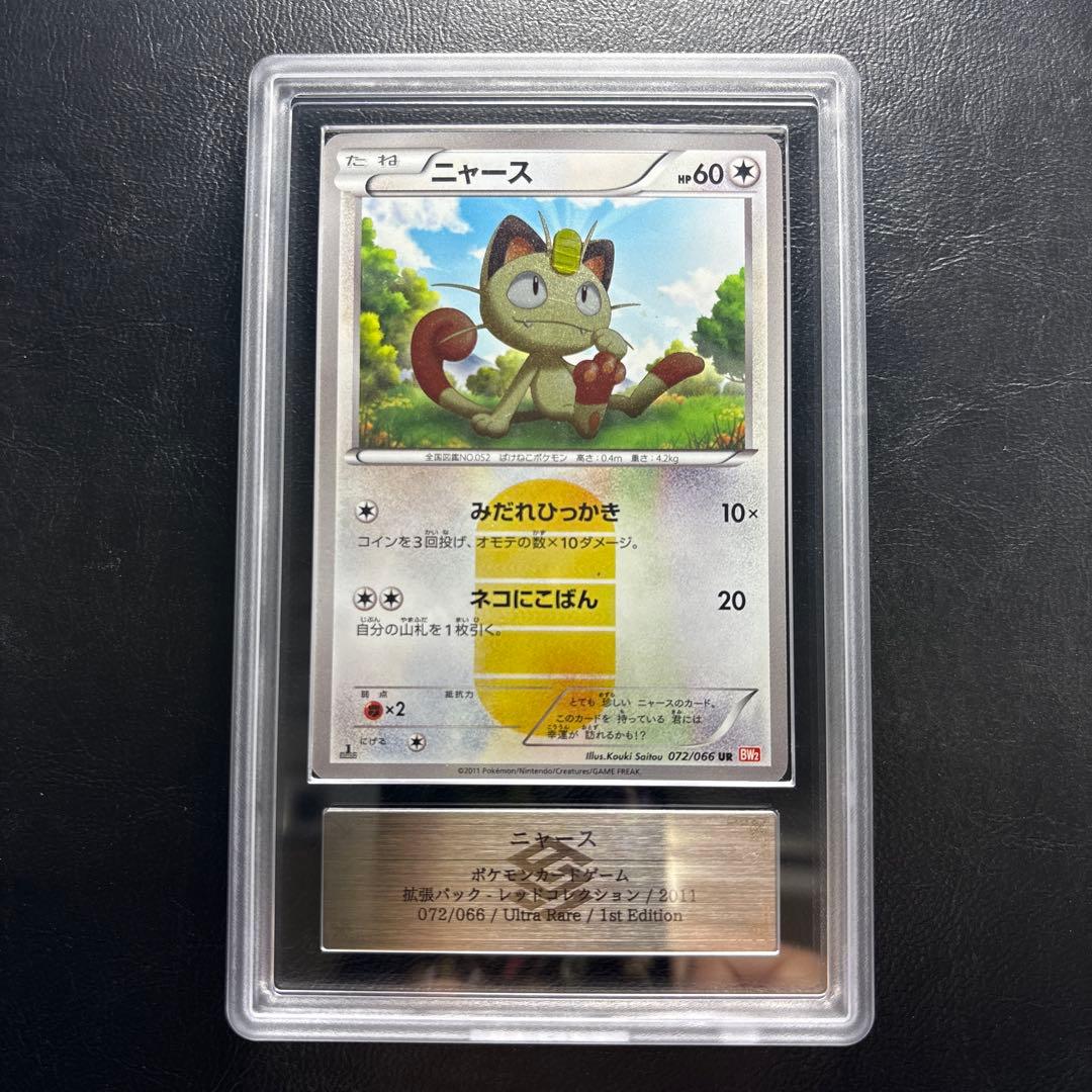 【ARS AU 真贋鑑定】ニャース　UR 072/066