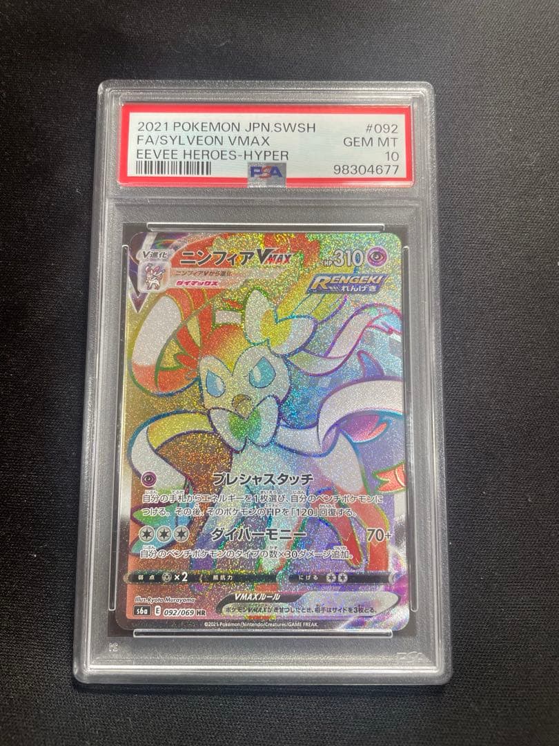 【PSA10】ニンフィアVMAX HR イーブイヒーローズ 092/069 ニンフィアVMAX【HR】{092/069}