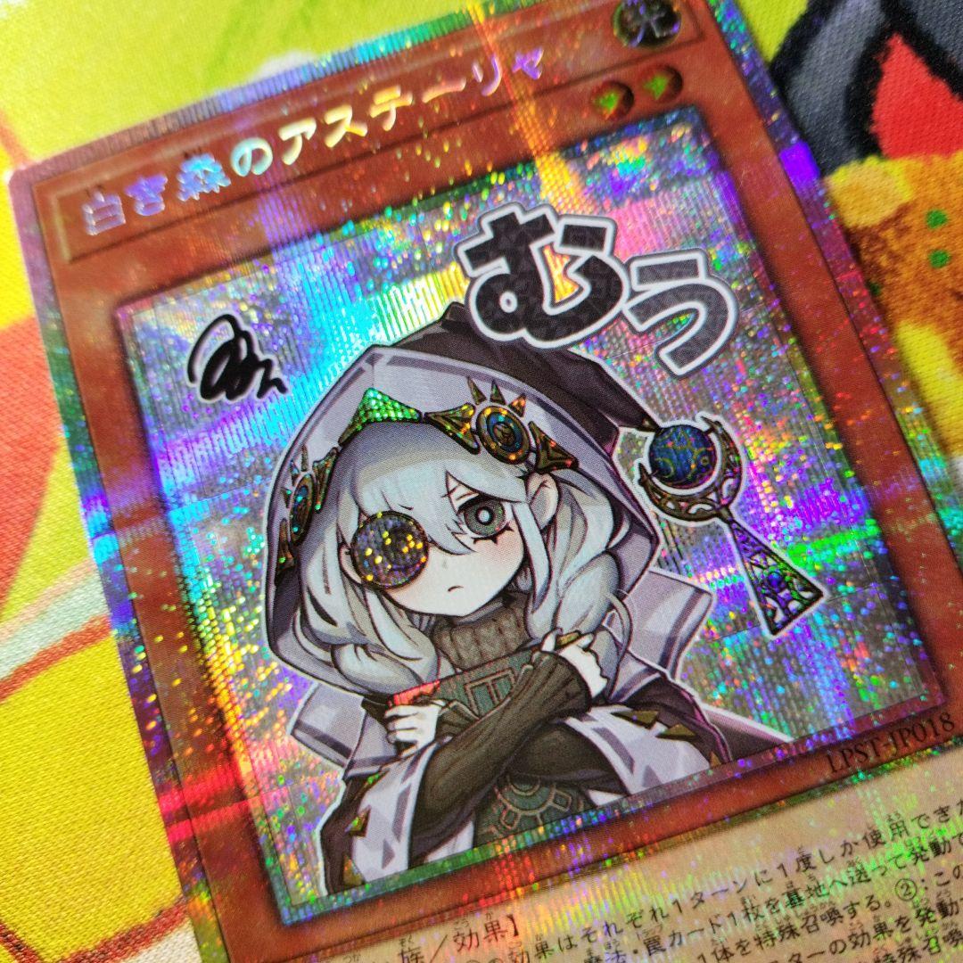 遊戯王 白き森のアステーリャ プリズマ プリシク 美品 スタンプ