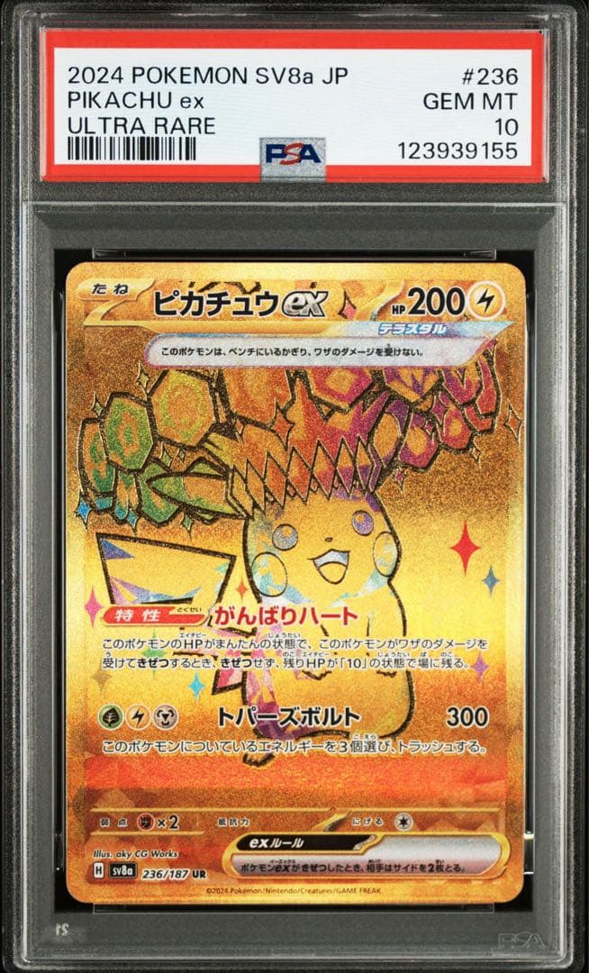 ピカチュウex UR テラスタルフェス【PSA10】 ポケカ】ピカチュウex URの買取・相場価格と値段推移｜テラスタル