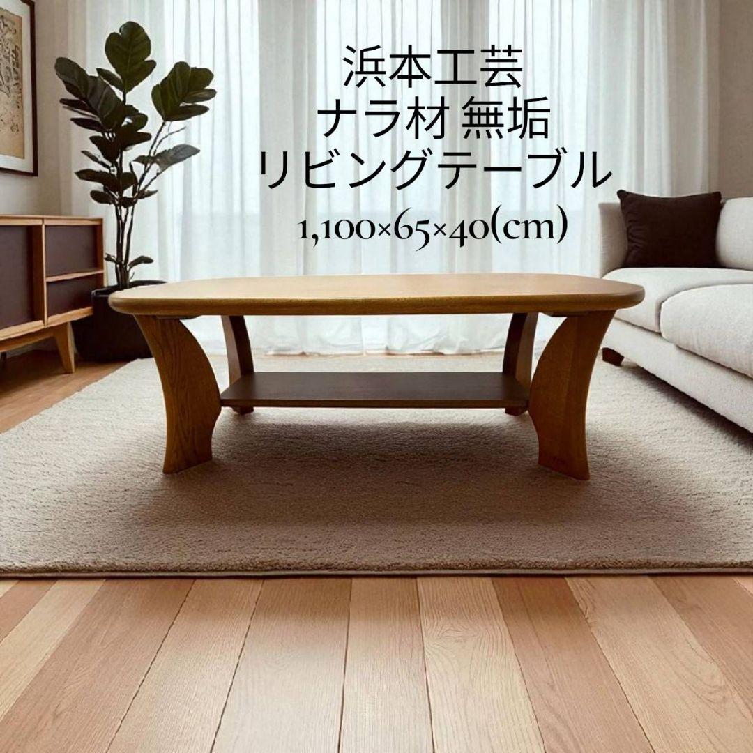 浜本工芸 ナラ材無垢　 リビングテーブル 浜本工芸】ナラ 無垢材 ダイニングテーブル センターテーブル 出張買取