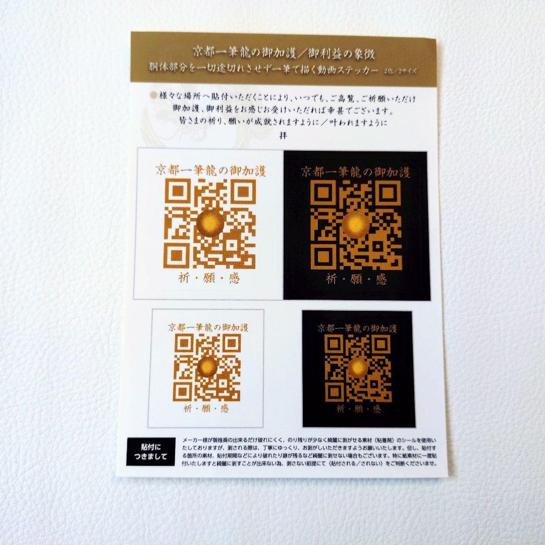 特価】昇運・守護・縁結びの京都一筆龍】 龍神御加護のステッカー