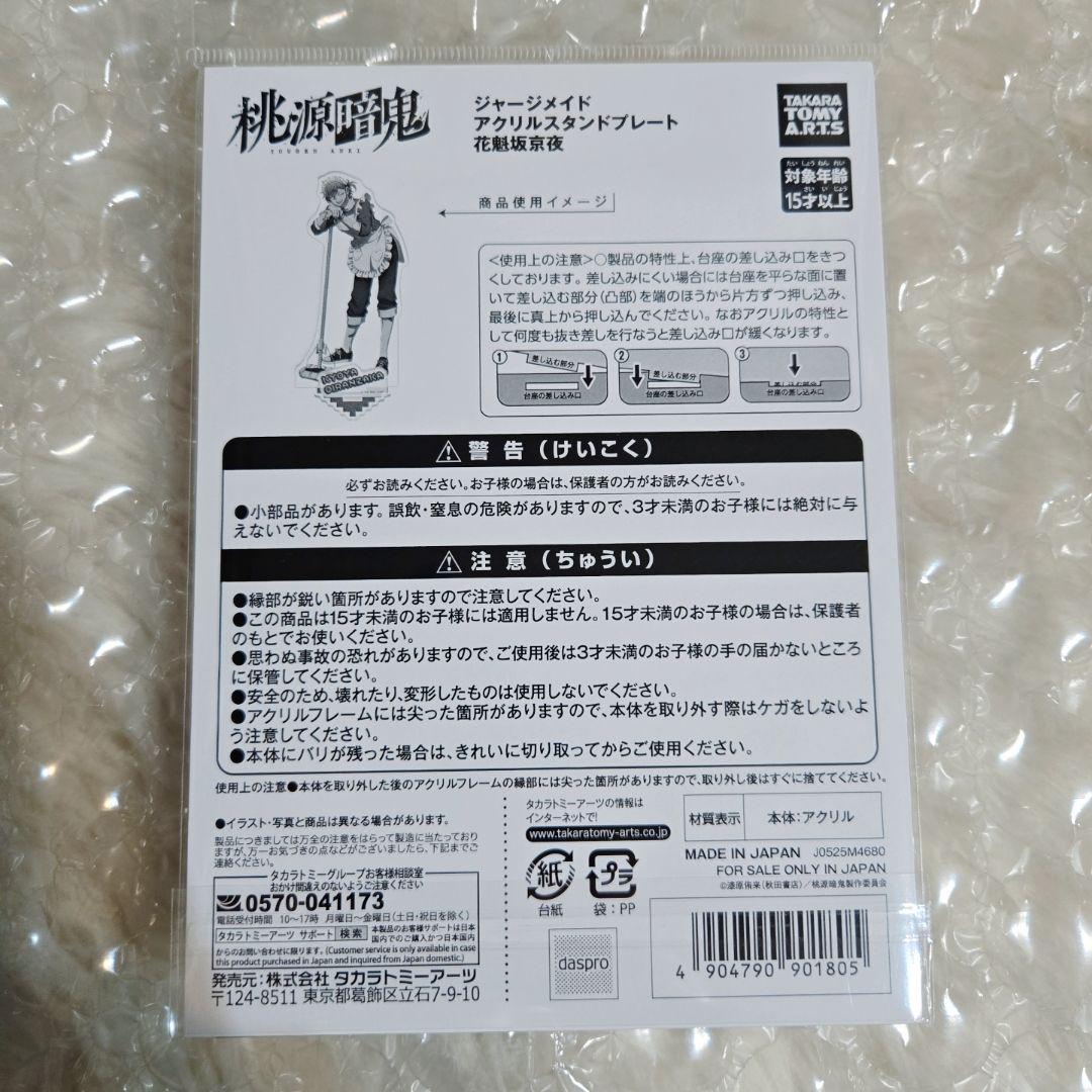 桃源暗鬼 ジャージメイド アクリルスタンド 花魁坂京夜 新品未開封