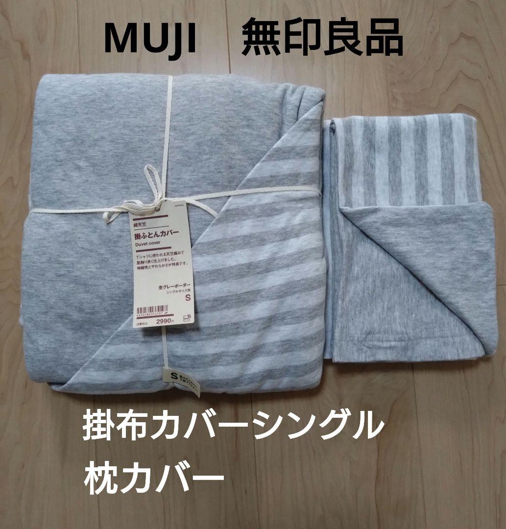無印良品 掛けふとんカバーS まくらカバー 2点セット - メルカリ