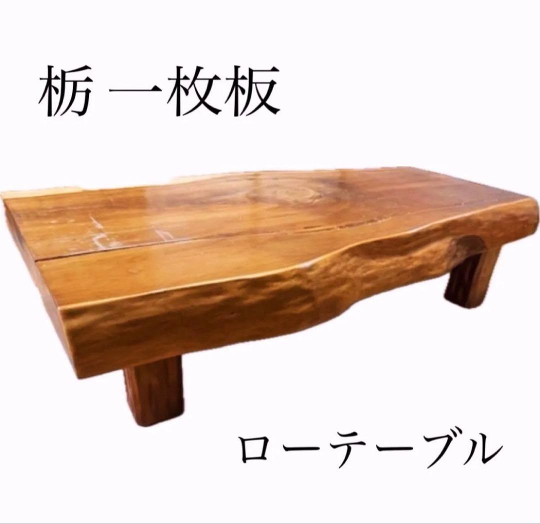 最終価格！】栃 トチ 一枚板 ローテーブル 座卓 テーブル 木製