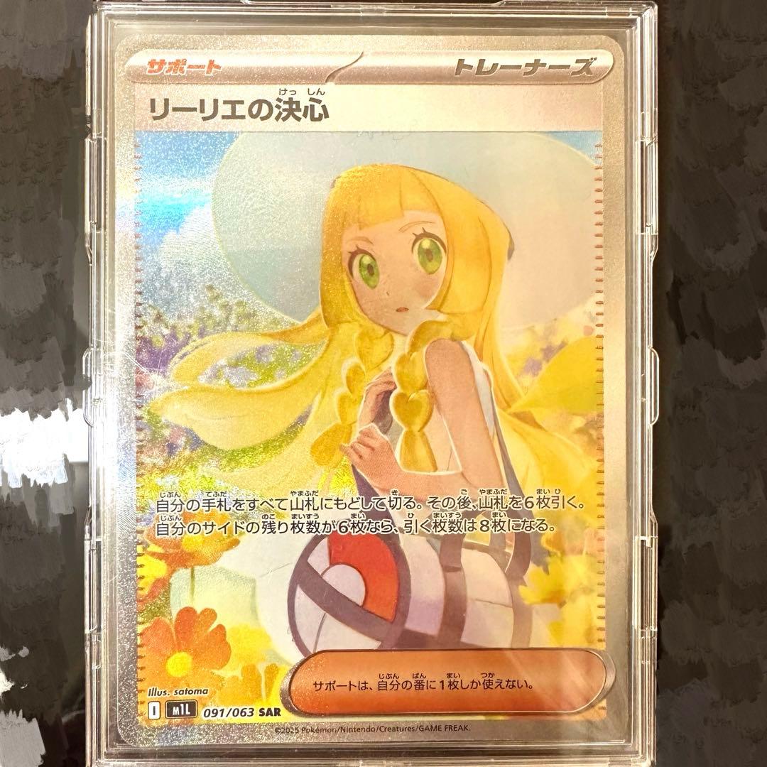 リーリエの決心 SAR ポケモンカード リーリエの決心(SAR)[M1L]の価格・値段と買取相場 - ポケカジラ
