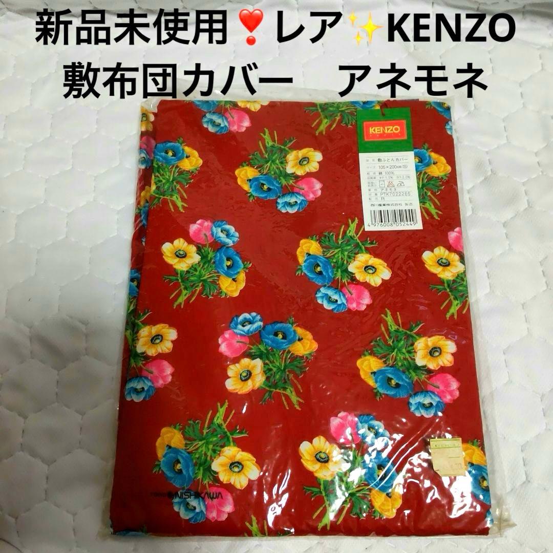 新品未使用❣️レア✨KENZO 花柄 敷き布団用カバー アネモネ105×200 2026年最新】KENZO布団カバーの人気アイテム - メルカリ