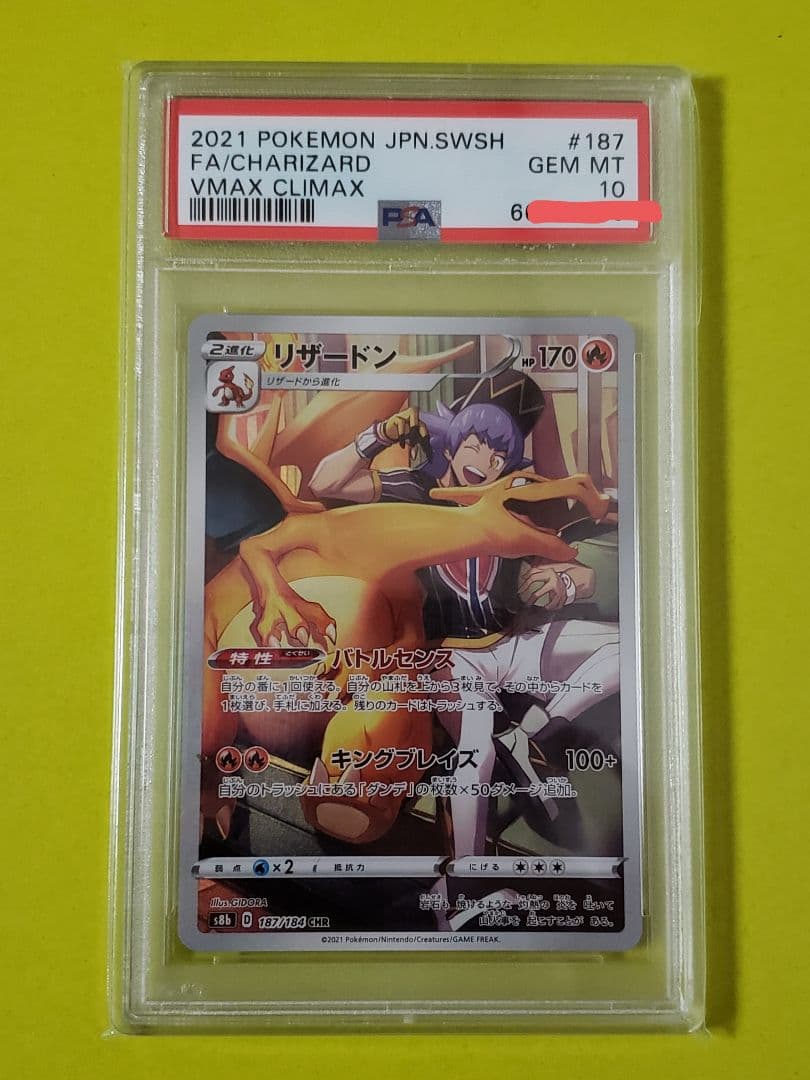 ポケモンカード PSA10 リザードン/CHR/S8b【187/184】 - メルカリ