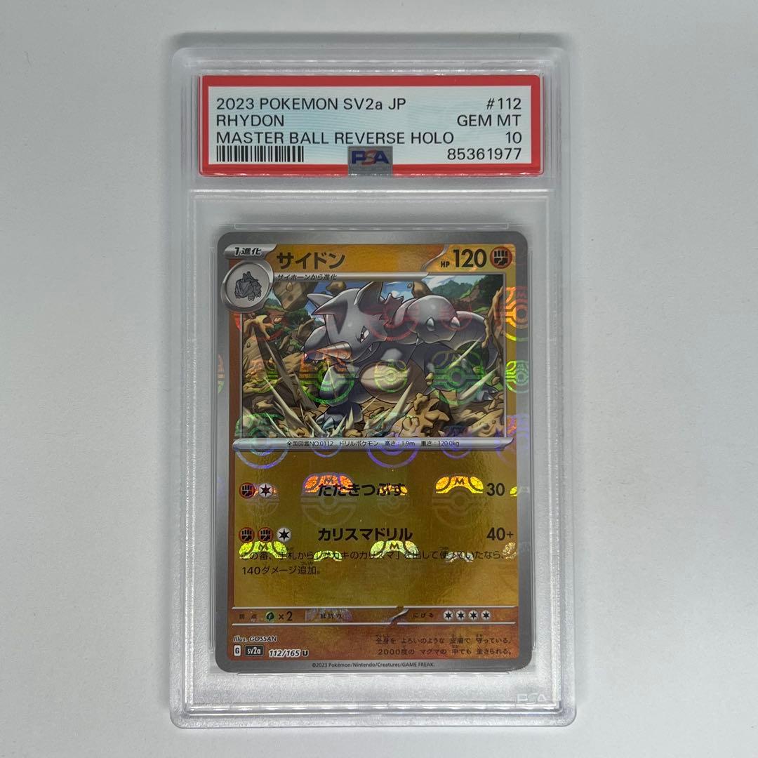 サイドン U: マスターボールミラー SV2a ポケモンカード151 PSA10 サイドン(マスターボールミラー) U [ポケモンカード151] SV2a 112/165