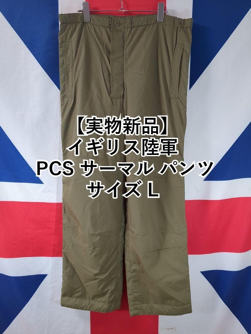 【実物新品】イギリス軍 PCS サーマル パンツ サイズ L　(袋入） イギリス軍 PCS 中綿入り サーマルパンツ ミントコンディション