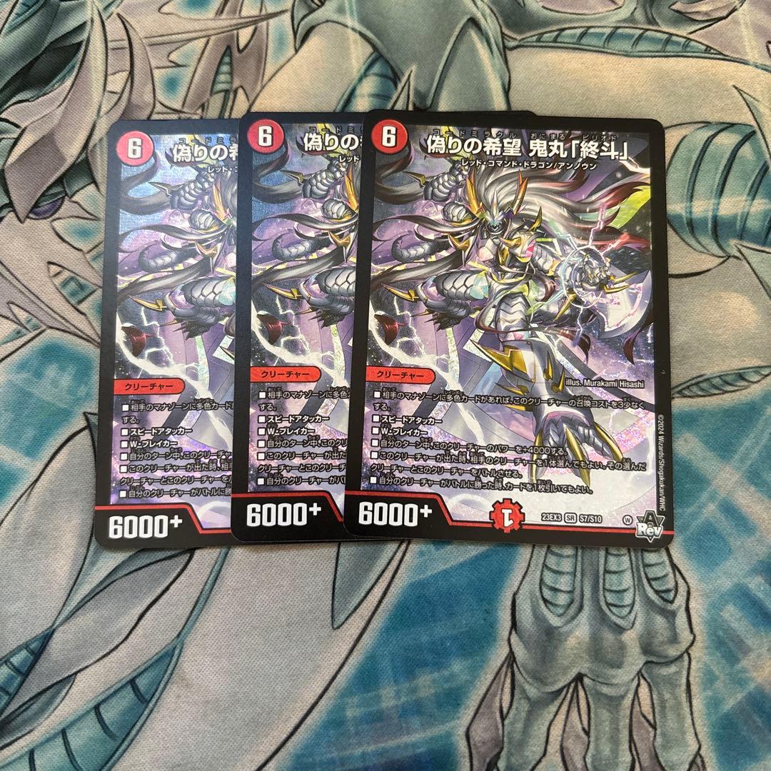 偽りの希望 鬼丸「終斗」 偽りの希望鬼丸「終斗」 S7/S10 SR｜デュエマシングルカード通販