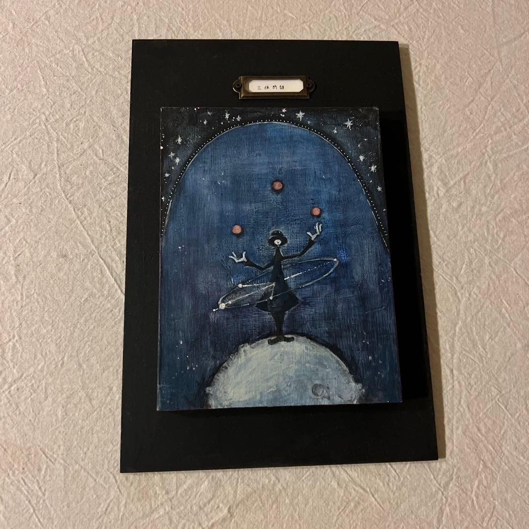 古河郁　骨と月齢　三体問題