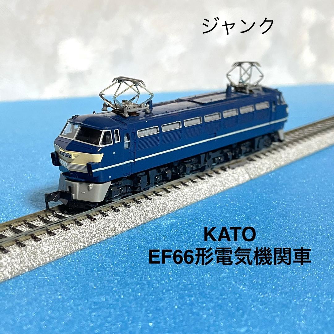 5623】Nゲージ KATO EF66形電気機関車 ジャンク車両 - メルカリ